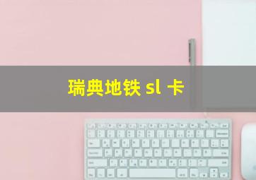 瑞典地铁 sl 卡